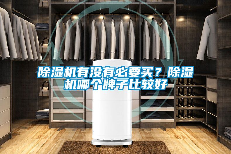 除湿机有没有必要买？除湿机哪个牌子比较好