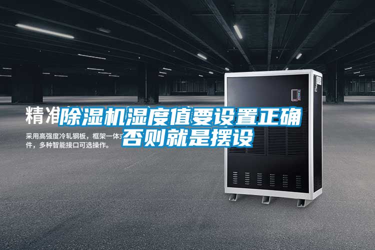 除湿机湿度值要设置正确 否则就是摆设