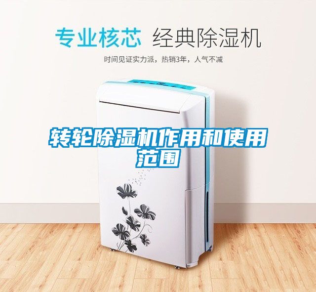 转轮除湿机作用和使用范围