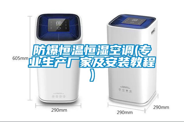 防爆恒温恒湿空调(专业生产厂家及安装教程)