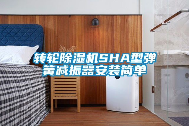 转轮除湿机SHA型弹簧减振器安装简单