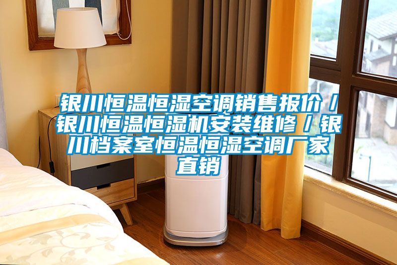 银川恒温恒湿空调销售报价／银川恒温恒湿机安装维修／银川档案室恒温恒湿空调厂家直销