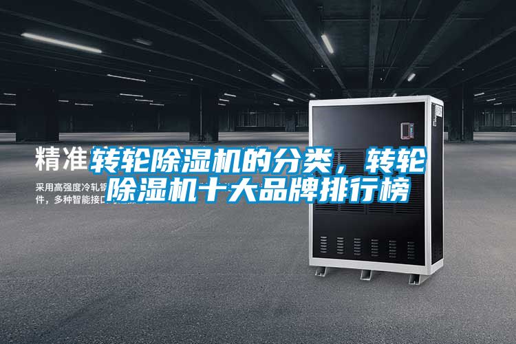 转轮除湿机的分类，转轮除湿机十大品牌排行榜
