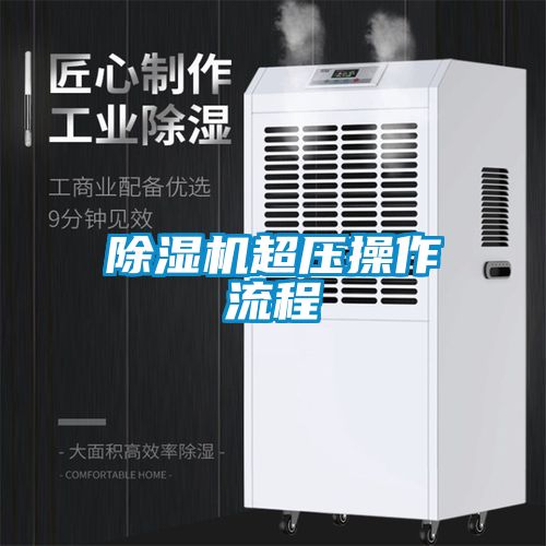 除湿机超压操作流程