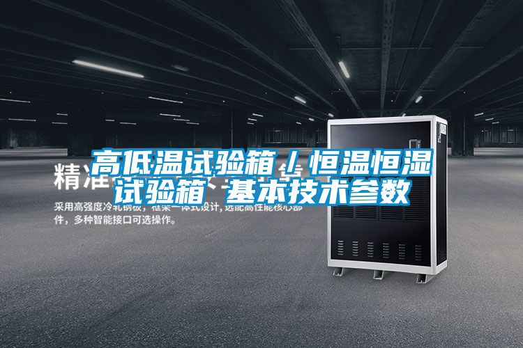 高低温试验箱／恒温恒湿试验箱 基本技术参数