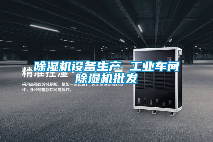 除湿机设备生产 工业车间除湿机批发