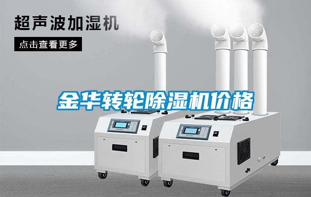 金华转轮除湿机价格