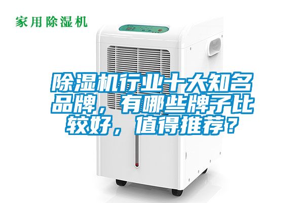 除湿机行业十大知名品牌，有哪些牌子比较好，值得推荐？