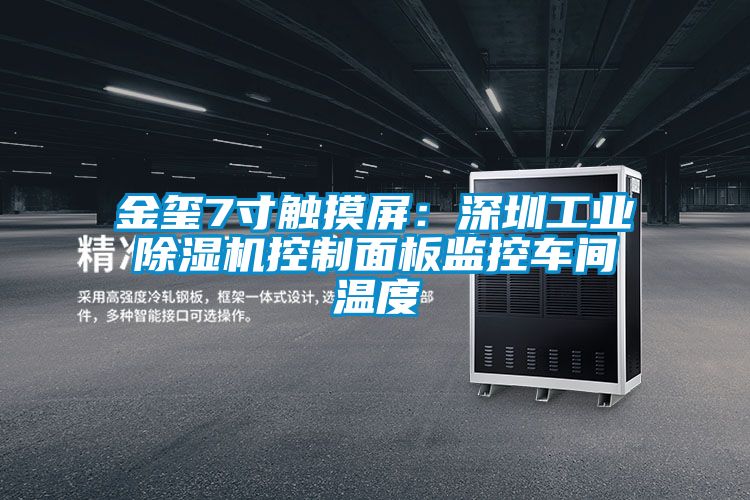 金玺7寸触摸屏：深圳工业除湿机控制面板监控车间温度