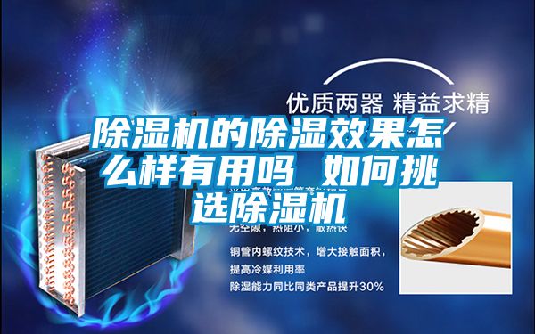 除湿机的除湿效果怎么样有用吗 如何挑选除湿机