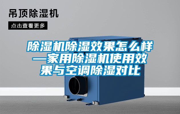 除湿机除湿效果怎么样—家用除湿机使用效果与空调除湿对比
