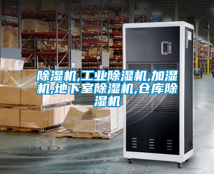除湿机,工业除湿机,加湿机,地下室除湿机,仓库除湿机