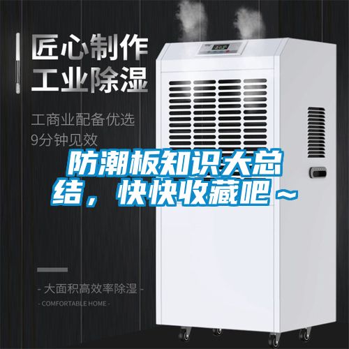防潮板知识大总结，快快收藏吧～