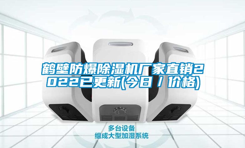 鹤壁防爆除湿机厂家直销2022已更新(今日／价格)