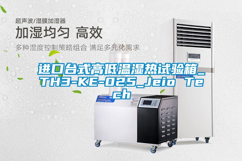 进口台式高低温湿热试验箱_TH3-KE-025_Jeio Tech