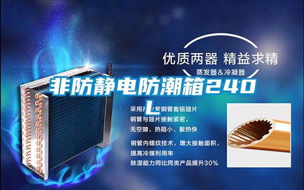 非防静电防潮箱240L