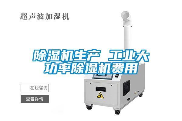 除湿机生产 工业大功率除湿机费用