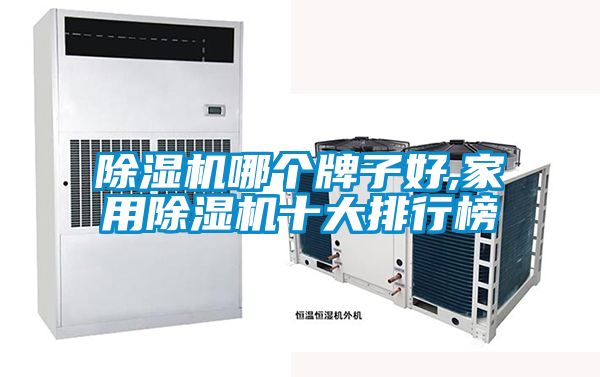 除湿机哪个牌子好,家用除湿机十大排行榜