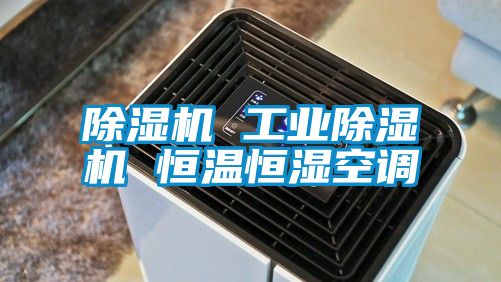 除湿机 工业除湿机 恒温恒湿空调
