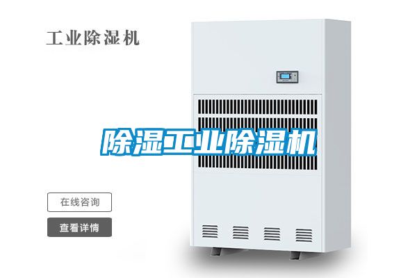 除湿工业除湿机