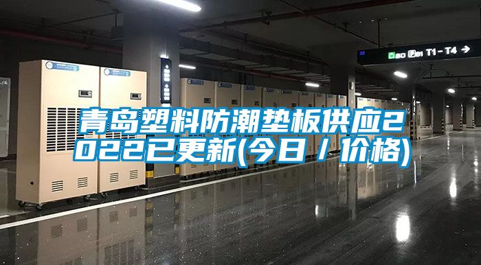 青岛塑料防潮垫板供应2022已更新(今日／价格)