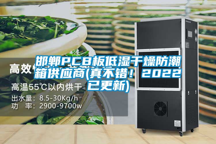 邯郸PCB板低湿干燥防潮箱供应商(真不错！2022已更新)