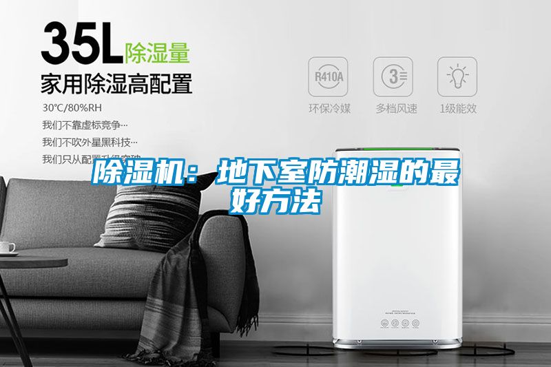 除湿机：地下室防潮湿的最好方法