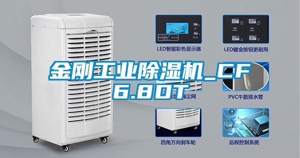 金刚工业除湿机_CF6.8DT