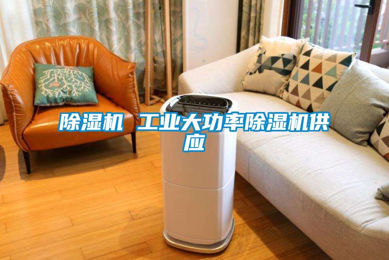 除湿机 工业大功率除湿机供应