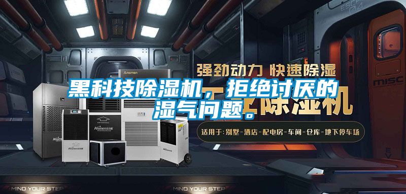黑科技除湿机，拒绝讨厌的湿气问题。