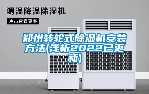 郑州转轮式除湿机安装方法(浅析2022已更新)