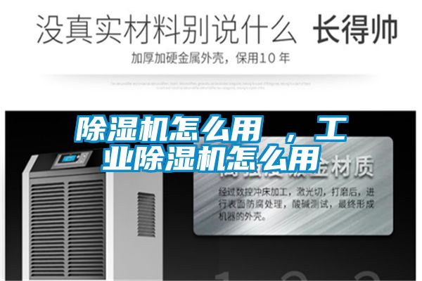 除湿机怎么用 ，工业除湿机怎么用