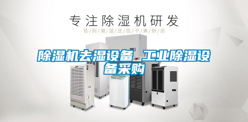除湿机去湿设备 工业除湿设备采购