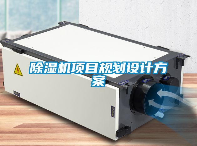 除湿机项目规划设计方案