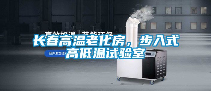 长春高温老化房，步入式高低温试验室