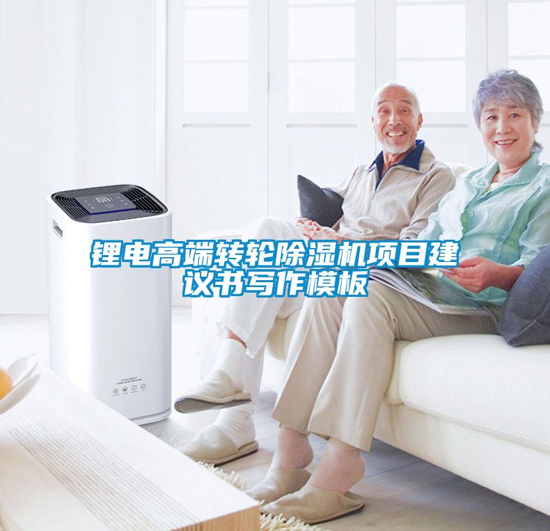 锂电高端转轮除湿机项目建议书写作模板