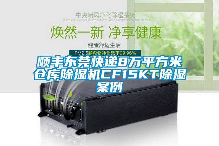 顺丰东莞快递8万平方米仓库除湿机CF15KT除湿案例