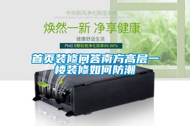 首页装修问答南方高层一楼装修如何防潮
