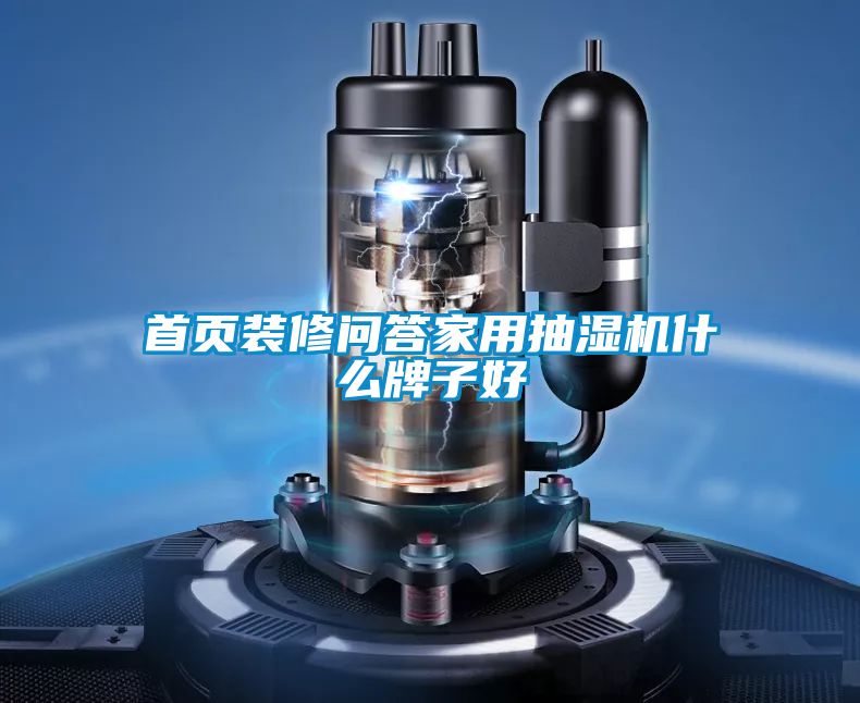 首页装修问答家用抽湿机什么牌子好
