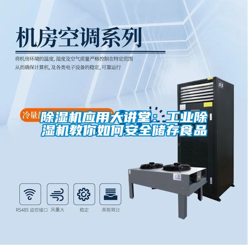 除湿机应用大讲堂：工业除湿机教你如何安全储存食品