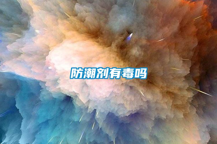 防潮剂有毒吗