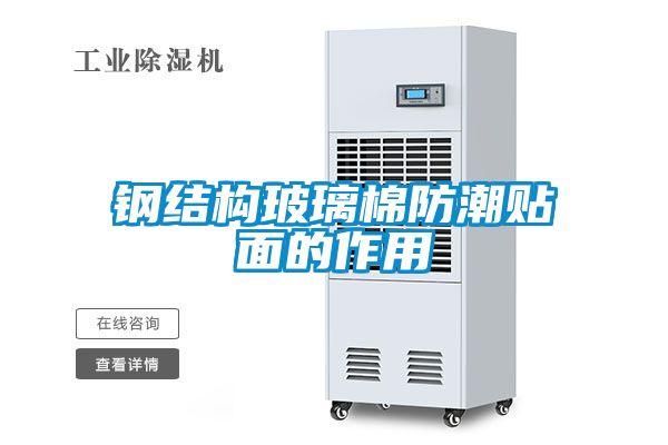 钢结构玻璃棉防潮贴面的作用