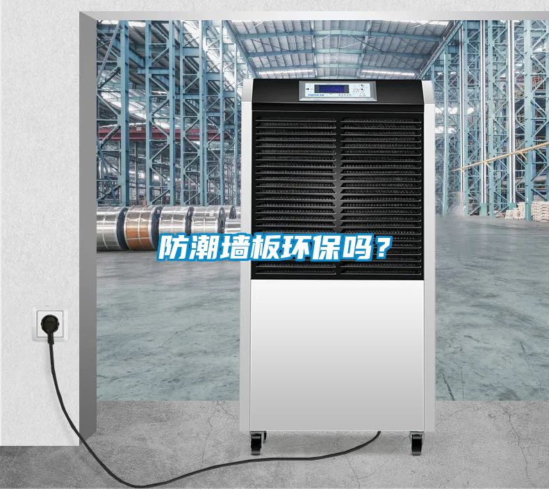防潮墙板环保吗？