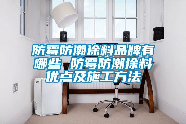 防霉防潮涂料品牌有哪些 防霉防潮涂料优点及施工方法