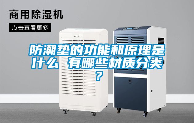 防潮垫的功能和原理是什么 有哪些材质分类？
