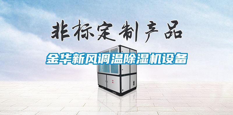 金华新风调温除湿机设备