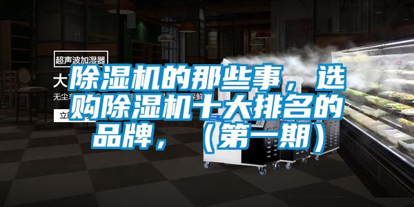 除湿机的那些事，选购除湿机十大排名的品牌，（第一期）