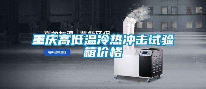 重庆高低温冷热冲击试验箱价格