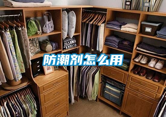 防潮剂怎么用