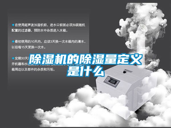 除湿机的除湿量定义是什么